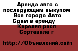 Аренда авто с последующим выкупом. - Все города Авто » Сдам в аренду   . Карелия респ.,Сортавала г.